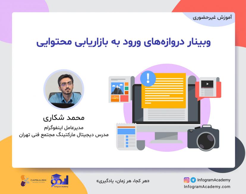 وبینار دروازه‌های ورود به بازاریابی محتوایی