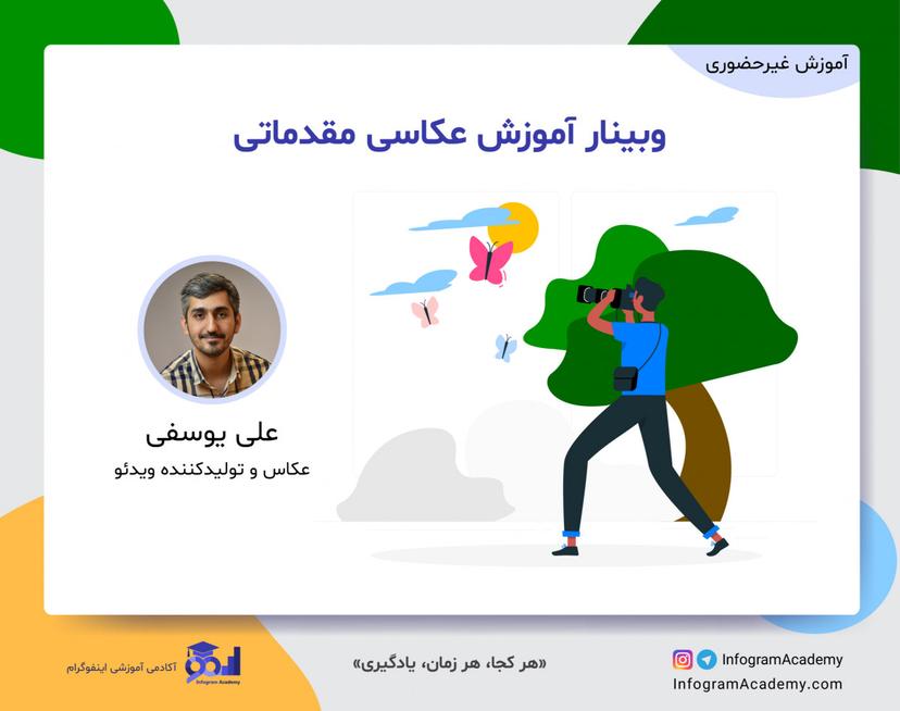 وبینار آموزش عکاسی مقدماتی