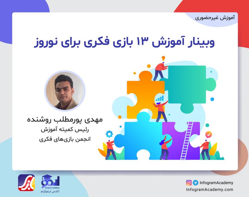 وبینار آموزش 13 بازی فکری برای نوروز