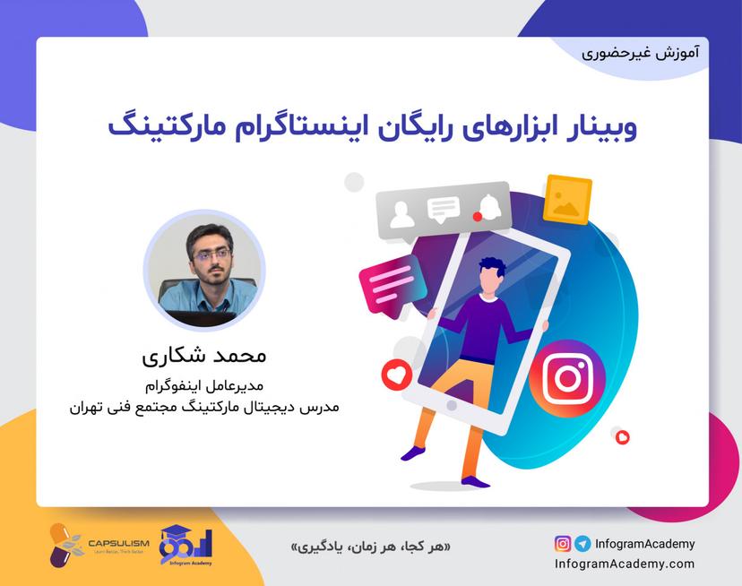 وبینار ابزارهای رایگان اینستاگرام مارکتینگ