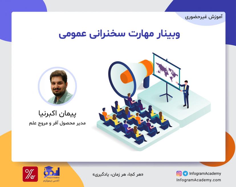 وبینار مهارت سخنرانی عمومی