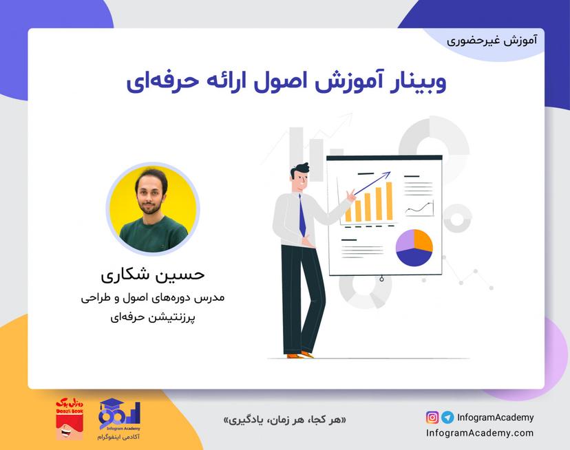 وبینار آموزش اصول ارائه حرفه‌ای