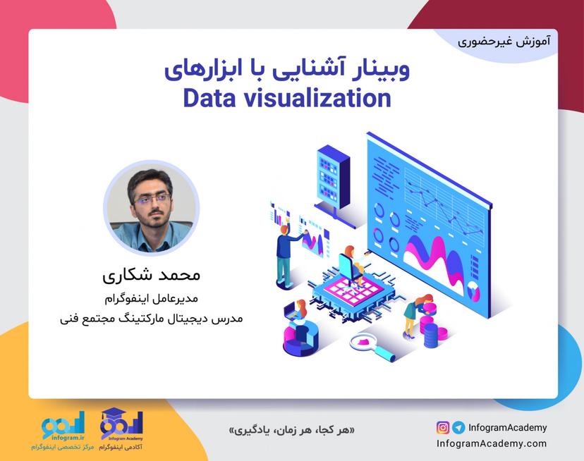 وبینار آشنایی با ابزارهای Data Visualization