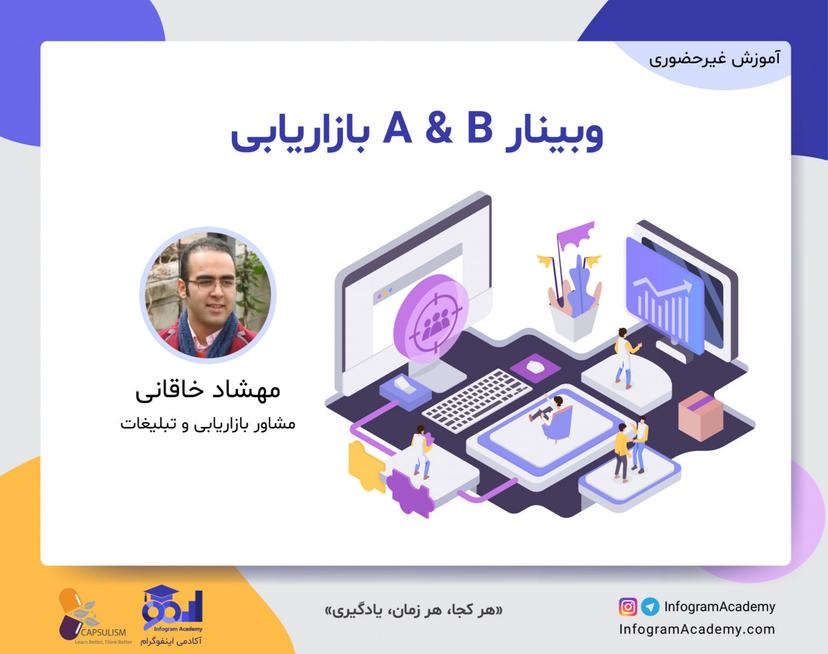 وبینار A و B بازاریابی