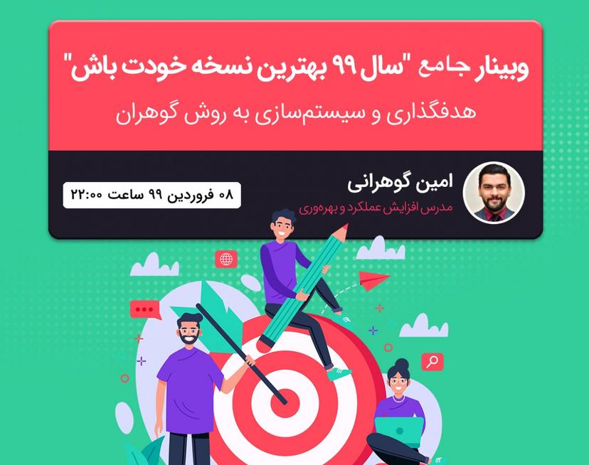 وبینار سال 99 بهترین نسخه خودت باش