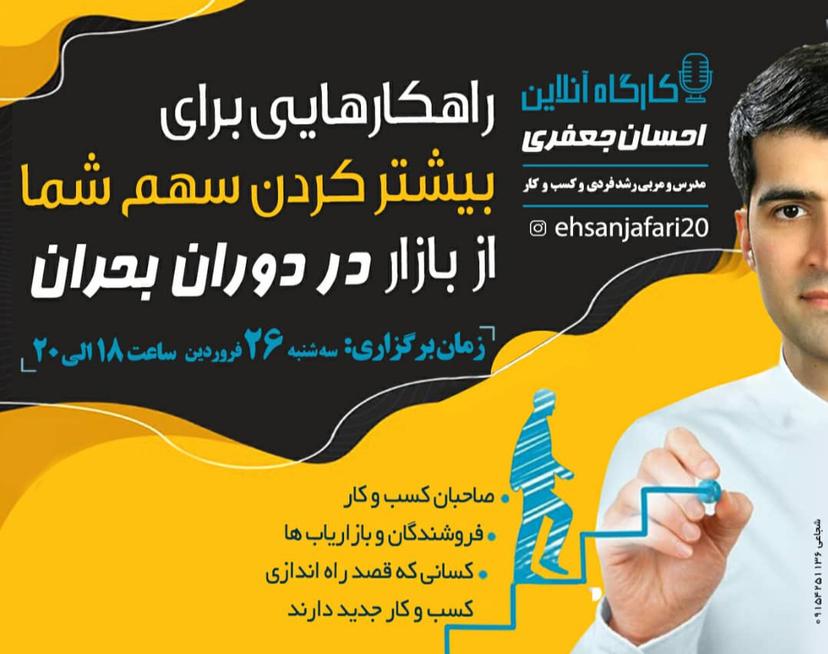 وبینار راهکارهایی برای بیشتر کردن سهم شما از بازار در دوران بحران