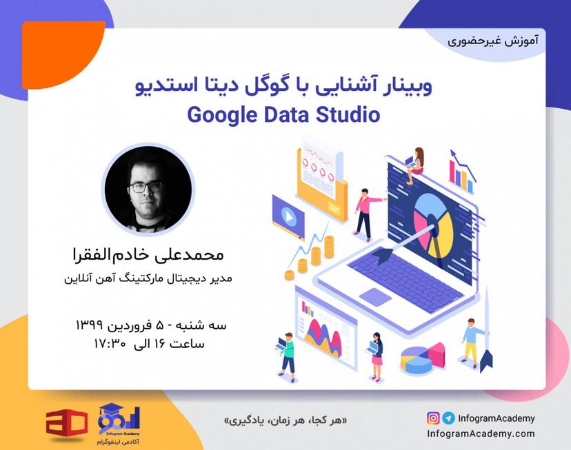 وبینار آشنایی با گوگل دیتا استودیو Google Data Studio