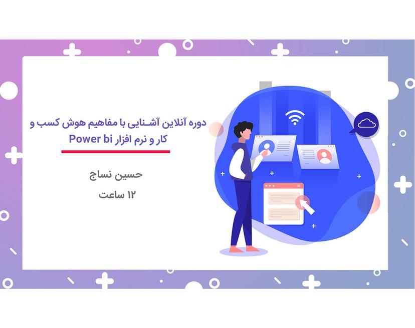 دوره آنلاین آشنایی با مفاهیم هوش کسب و کار و نرم افزار Power BI