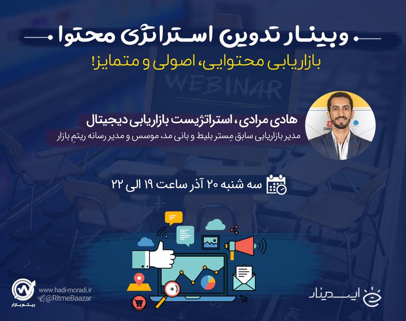 وبینار تدوین استراتژی محتوا، بازاریابی محتوایی، اصولی و متمایز!