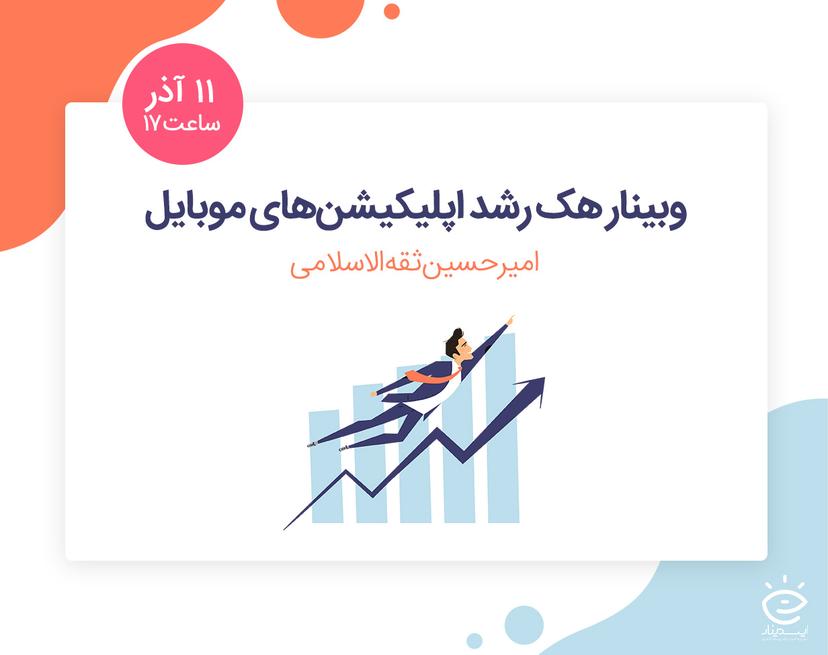 وبینار هک رشد اپلیکیشن های موبایل