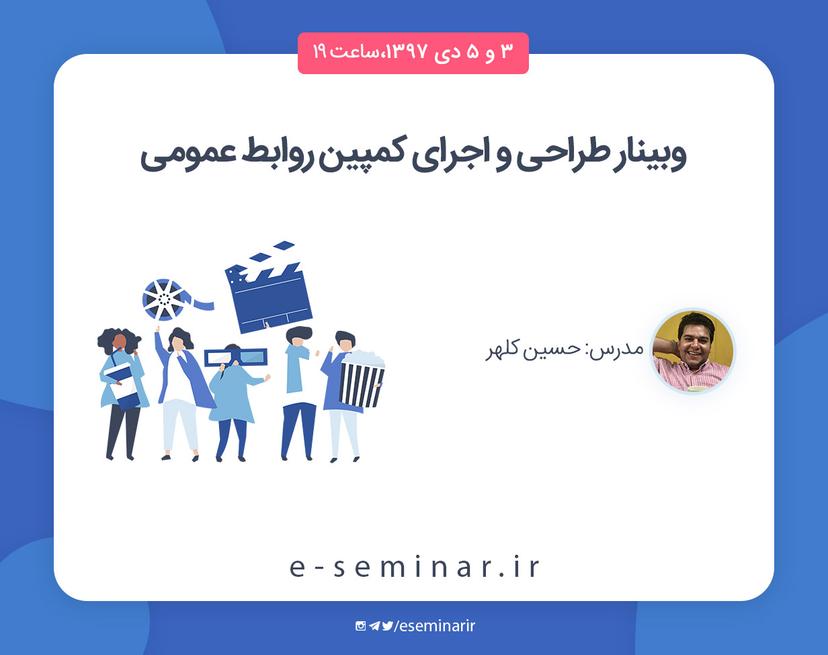 وبینار طراحی و اجرای کمپین روابط عمومی