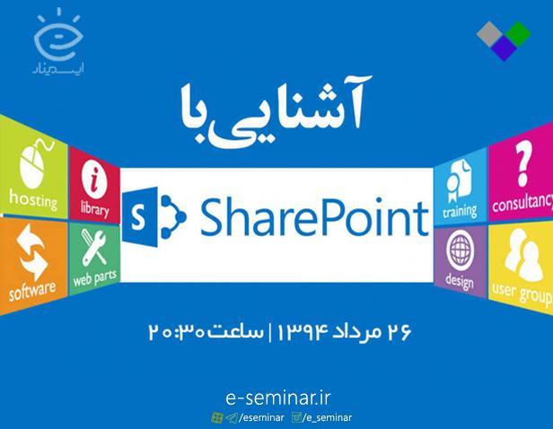 وبینار رایگان آشنایی با نرم افزار شیرپوینت 2013 (SharePoint)