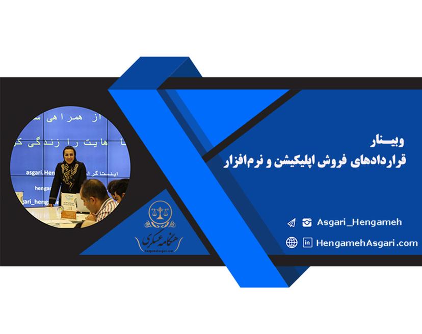 وبینار قراردادهای فروش اپلیکیشن و نرم افزار