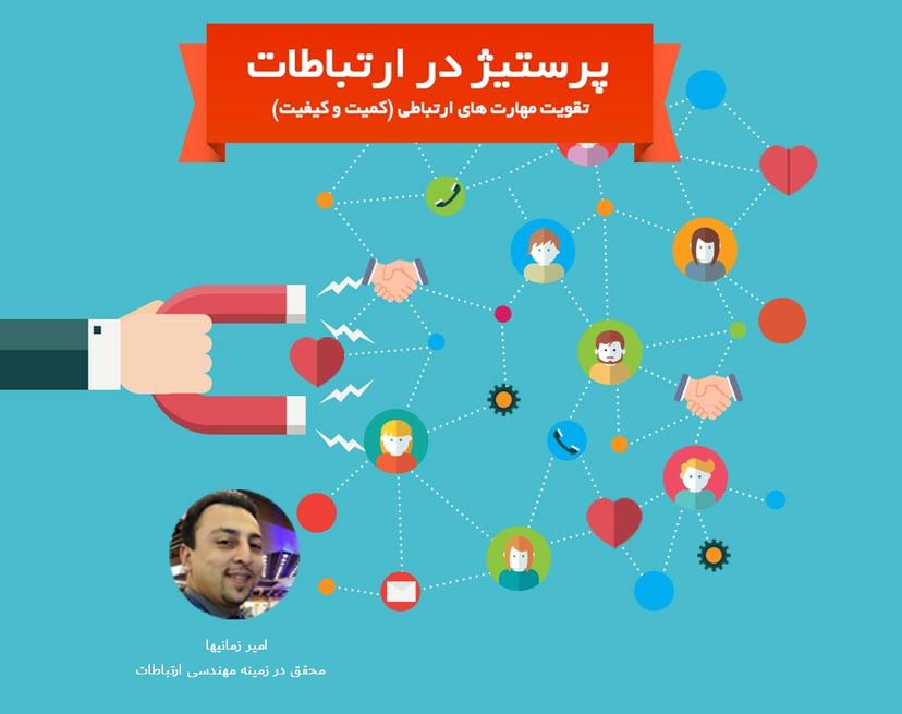 وبینار پرستیژ در ارتباطات (دوره‌ی سیزدهم)