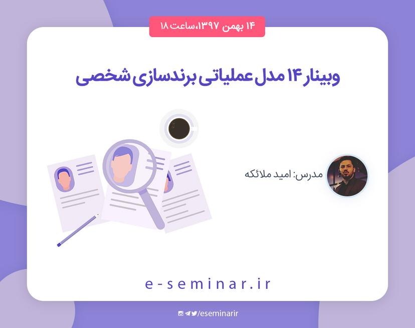 وبینار ۱۴ مدل عملیاتی برندسازی شخصی