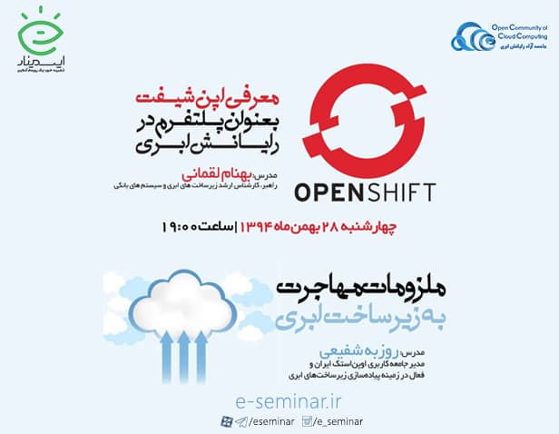 وبینار  معرفی OpenShift به عنوان Platform در رایانش ابری و ملزومات مهاجرت به زیرساخت ابری
