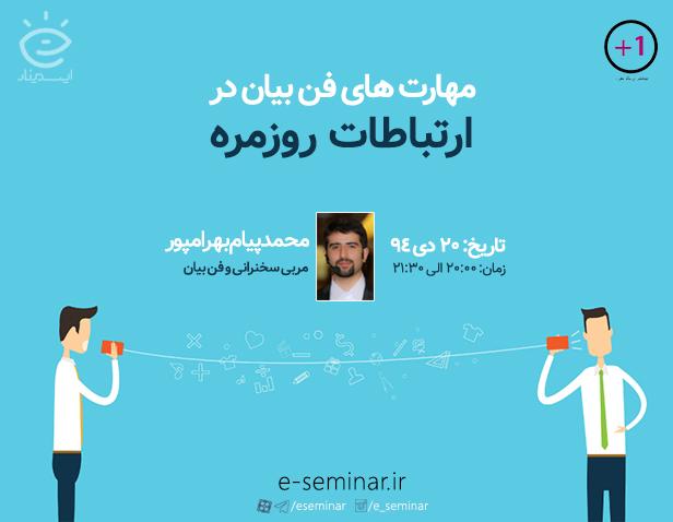 وبينار مهارت های فن بیان در ارتباطات روزمره