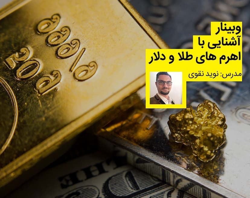وبینار آشنایی با اهرم های طلا و دلار
