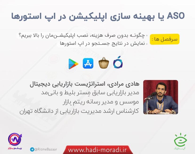 وبینار بهینه سازی اپ در اپ استورها (ASO)