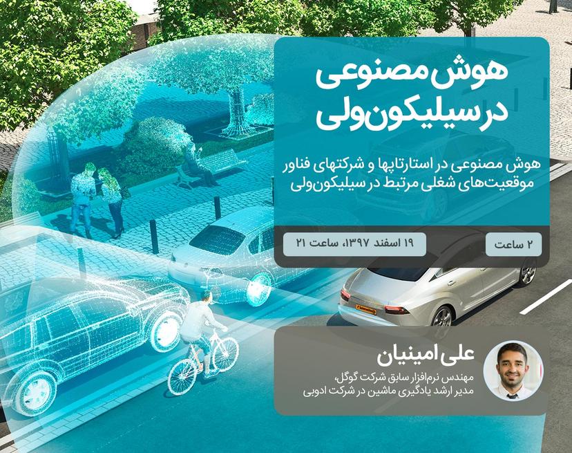 وبینار هوش مصنوعی در سیلیکون‌ولی ویژه استارتاپ‌ها