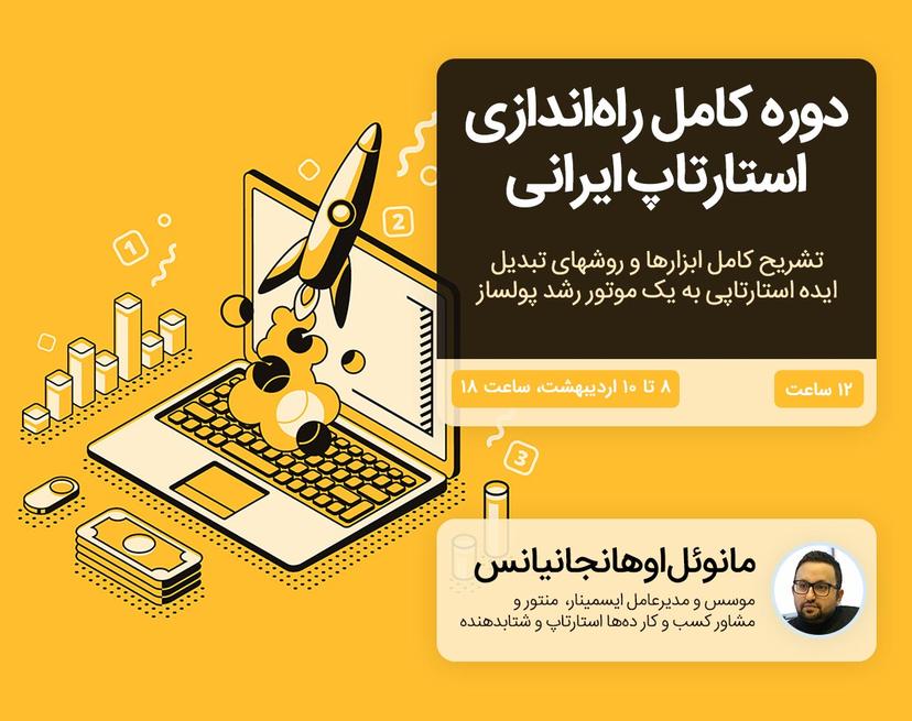 دوره آنلاین راه‌اندازی استارتاپ ایرانی-ویرایش ۲.۰۱