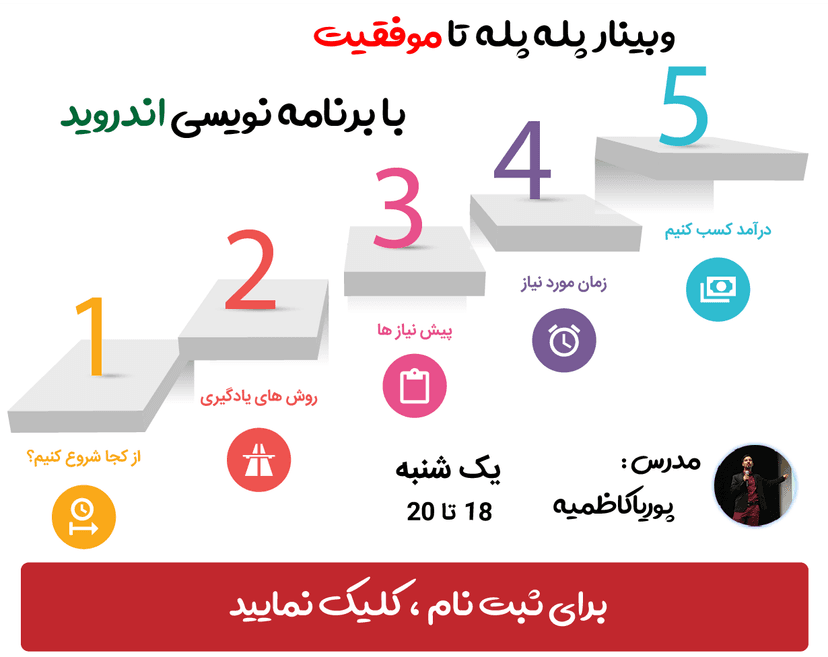 وبینار پله پله تا موفقیت با برنامه نویسی اندروید