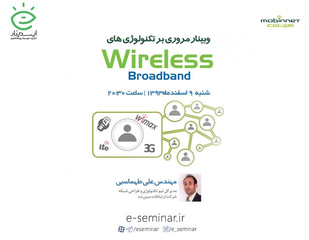 وبینار رایگان مروری بر تکنولوژی های باند پهن (Wireless Broadband)