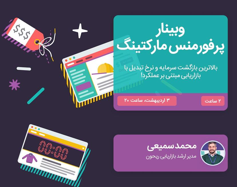 وبینار پرفورمنس مارکتینگ