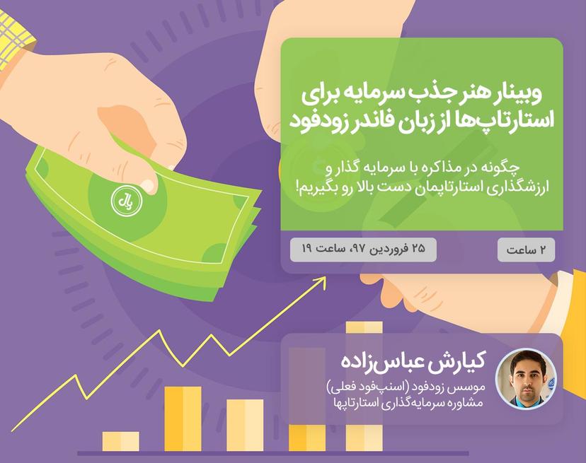 وبینار هنر جذب سرمایه برای استارتاپ‌ها از زبان فاندر زودفود