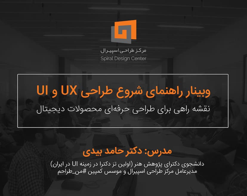 وبینار راهنمای شروع طراحی UX و UI