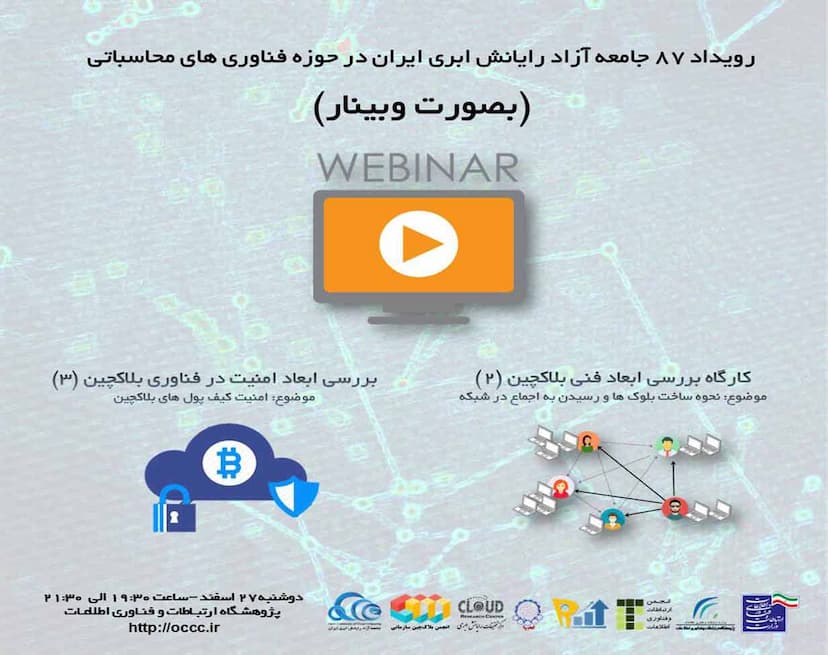 رویداد آنلاین 87 جامعه آزاد رایانش ابری ایران در حوزه فناوری های محاسباتی (این جلسه: بلاکچین - بخش سوم)
