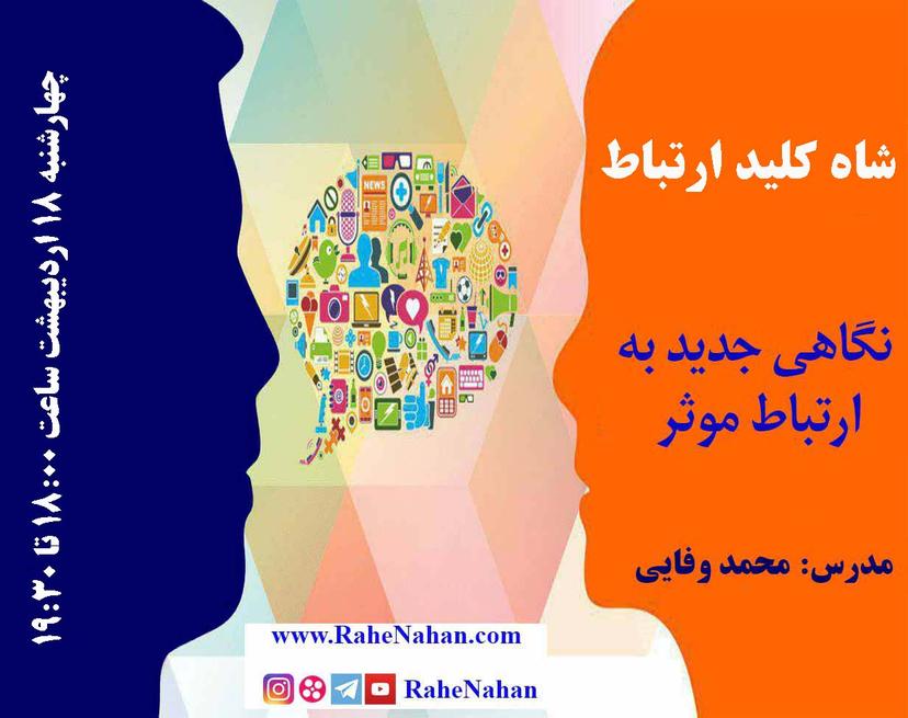 وبینار شاه کلید ارتباط