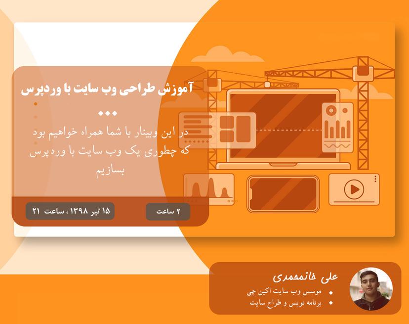 وبینار طراحی سایت با وردپرس