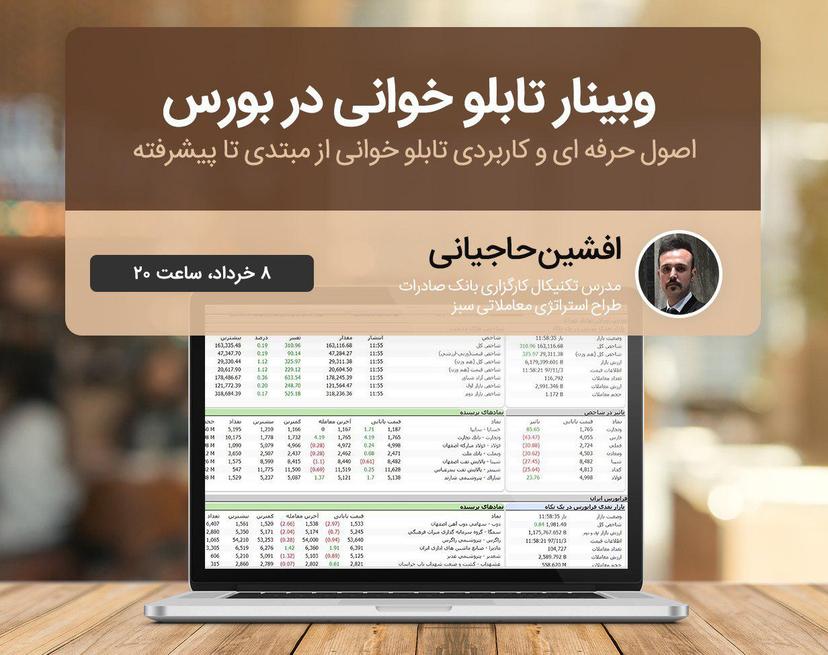 وبینار تابلو خوانی در بورس