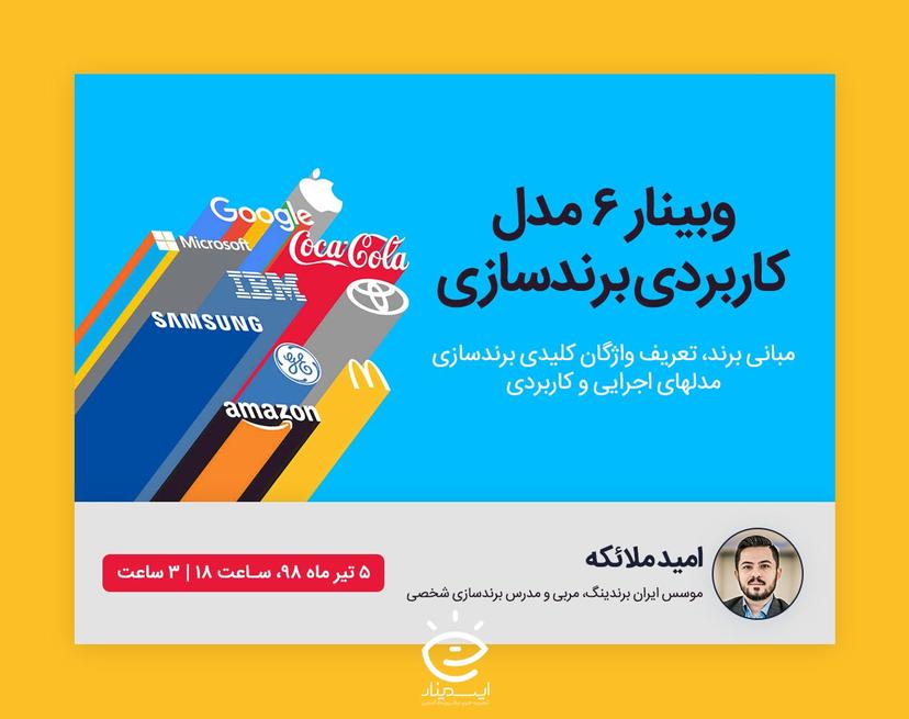 وبینار ۶ مدل پایه و کاربردی برای انواع برندسازی