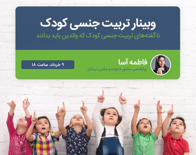 وبینار تربیت جنسی کودک