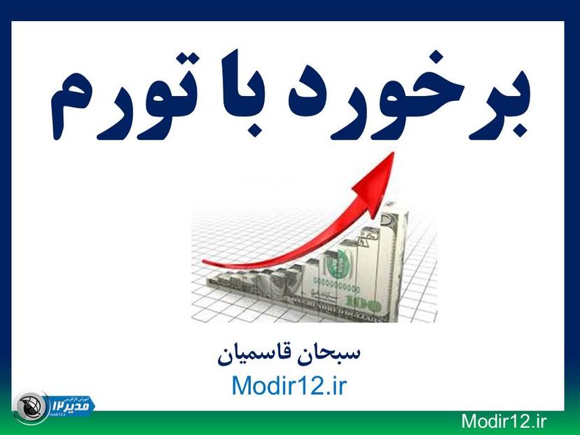 وبینار برخورد با تورم