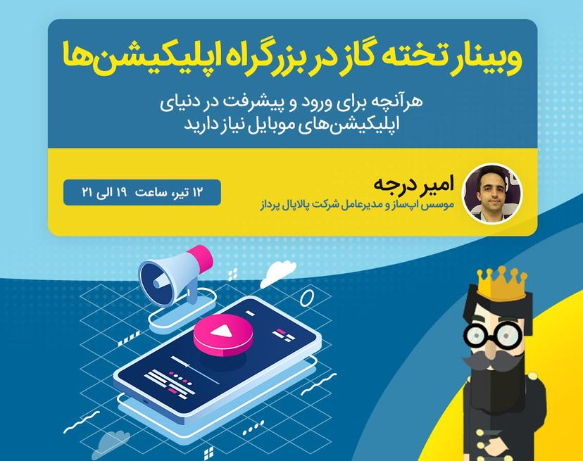 وبینار تخته گاز در بزرگراه اپلیکیشن ها