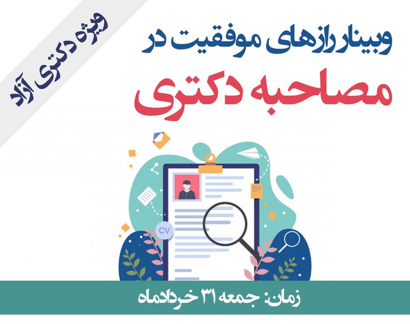 وبینار راز های موفقیت در مصاحبه دکتری