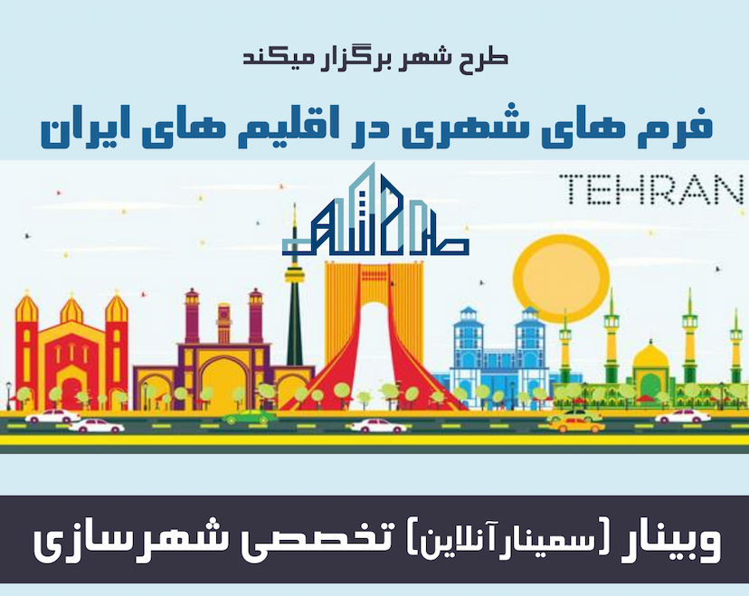 وبینار فرم های شهری در اقلیم های ایران