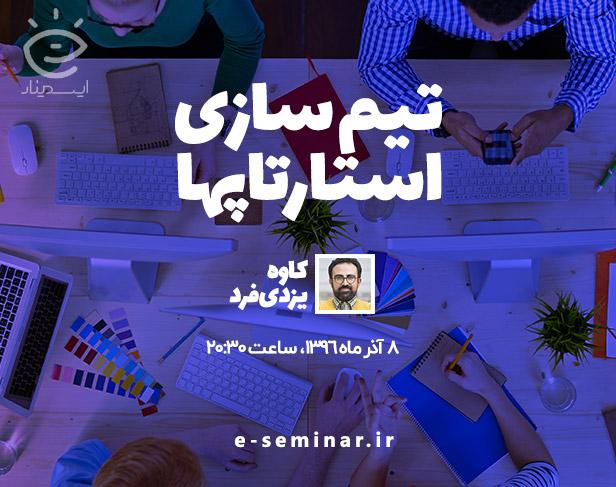 وبینار تیم سازی استارتاپ ها