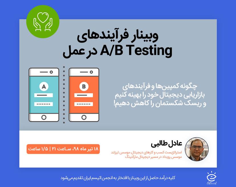 وبینار فرآیندهای AB Testing در مارکتینگ