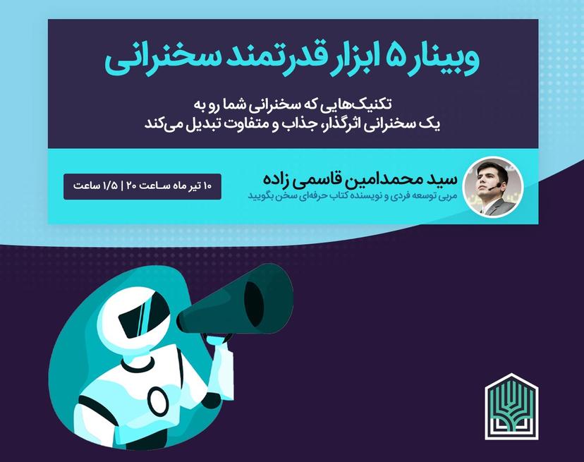 وبینار ۵ ابزار قدرتمند سخنرانی