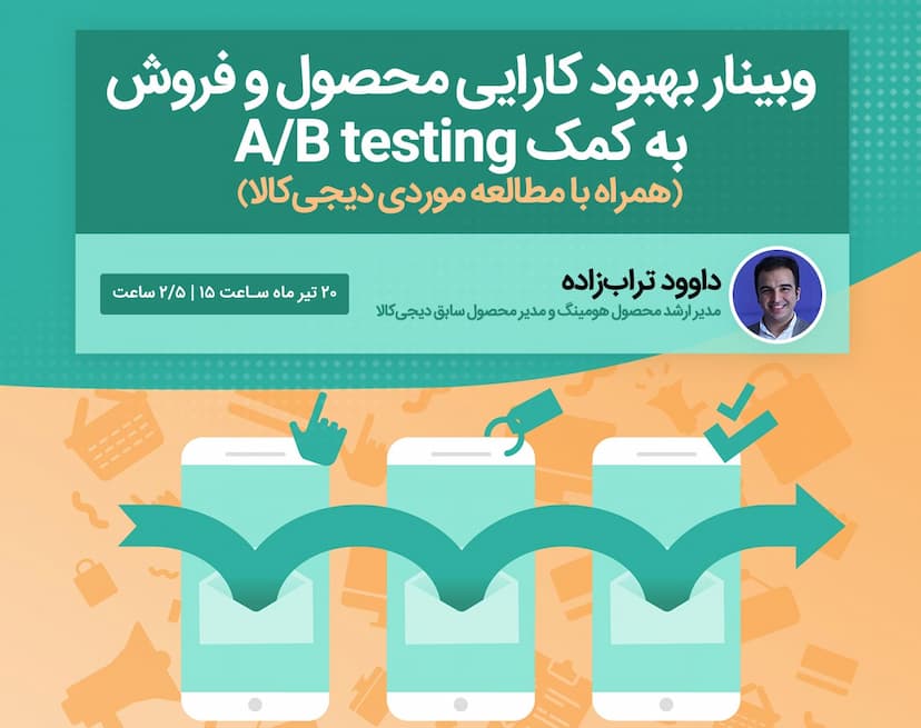 وبینار بهبود کارایی محصول و فروش به کمک AB testing (همراه با مثال از دیجی‌کالا)