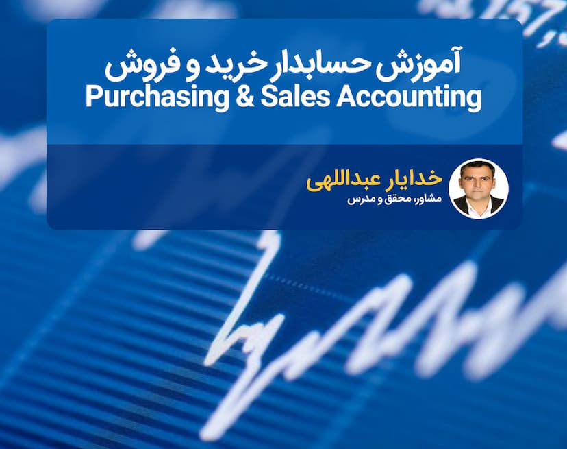 وبینار آموزش حسابدار خرید و فروش - Purchasing & Sales Accounting