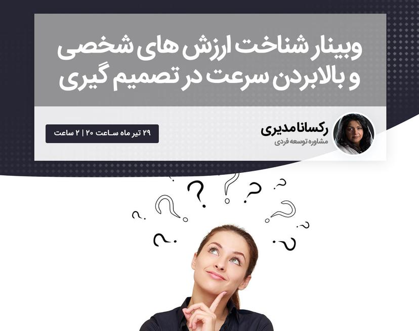 وبینار شناخت ارزش های شخصی و بالابردن سرعت در تصمیم گیری