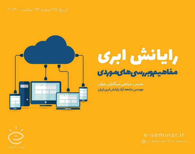 وبینار رایانش ابری: مفاهیم و بررسی های موردی