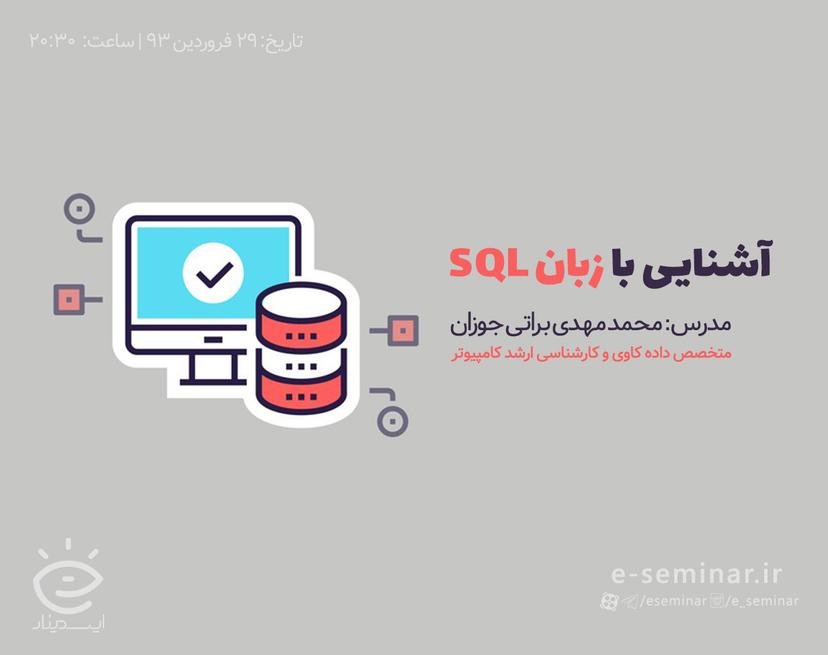 وبینار آشنایی با زبان SQL