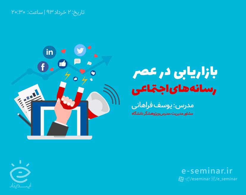 وبینار رایگان بازاریابی در عصر رسانه های اجتماعی