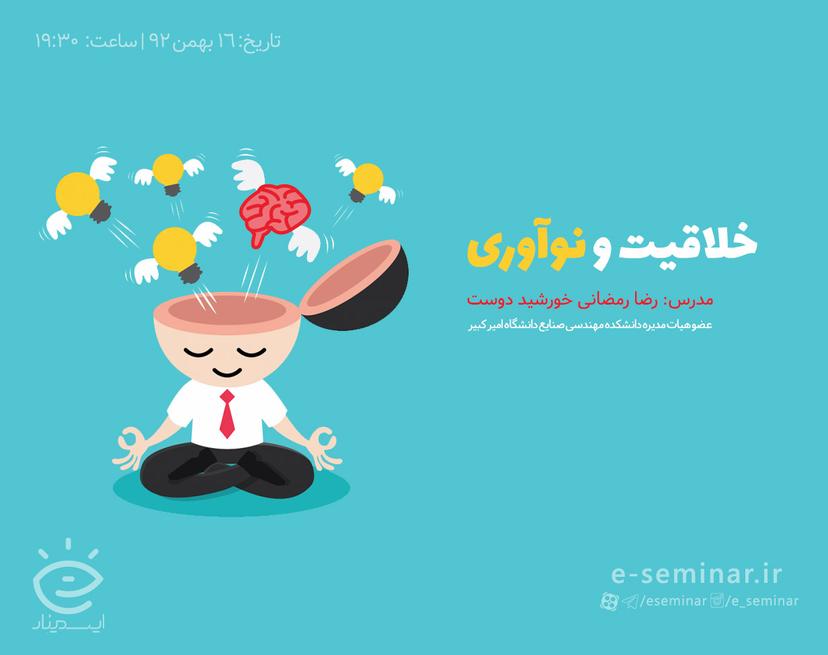 وبینار رایگان خلاقیت و نوآوری